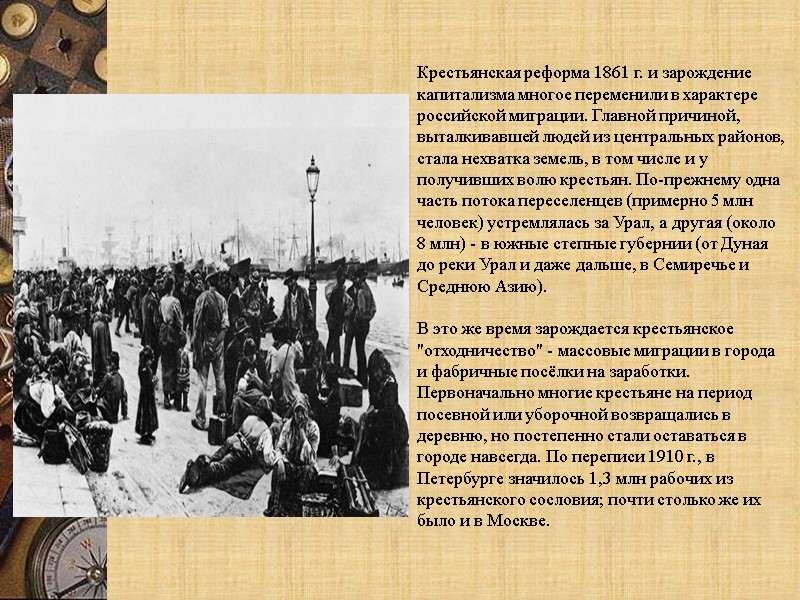 Крестьянская реформа 1861 г. и зарождение капитализма многое переменили в характере российской миграции. Главной